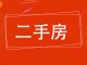 统计局家属院